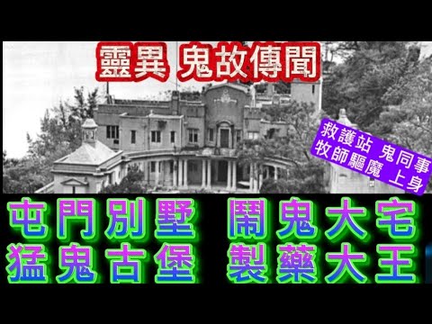 🔜🔝靈異鬼故 | 屯門別墅•鬧鬼大宅 | 製藥大王 猛鬼古堡 | 救護站鬼同事探班 | 牧師驅魔鬼上身 #怪談 #ghost #鬼故