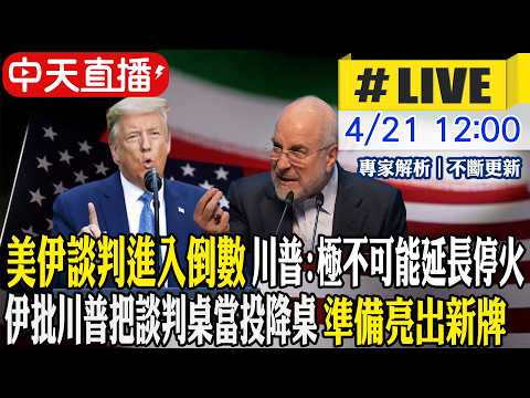 【中天直播 #LIVE】美伊談判進入倒數 川普:極不可能延長停火 伊批川普把談判桌當投降桌 準備亮出新牌 20260421 @全球大視野Global_Vision
