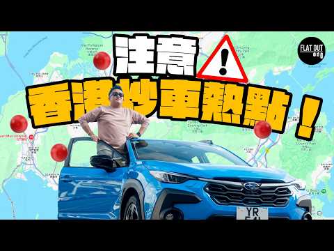 香港炒車熱點！吐露港點解日日炒車？屯公「拓海彎」有咩陷阱？公主道先係避震剋星？Feat. Subaru Crosstrek| Flat Out Myth buster #FlatOut大破解