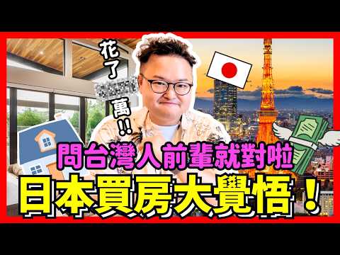 買房子就是要大覺悟！日本房子的成功與失敗。Iku老師 ⁨⁨@AlanChannelJP⁩