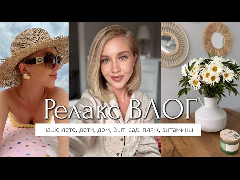 ЛЁГКИЙ РЕЛАКС ВЛОГ. Наше лето, дети, дом, быт, сад, пляж, собака, витамины