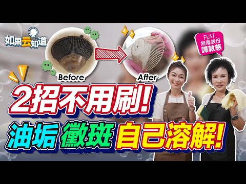 2招不用刷！油垢、黴斑自己溶解！【 如果云知道 鄭凱云 】feat. 譚敦慈 無毒教母