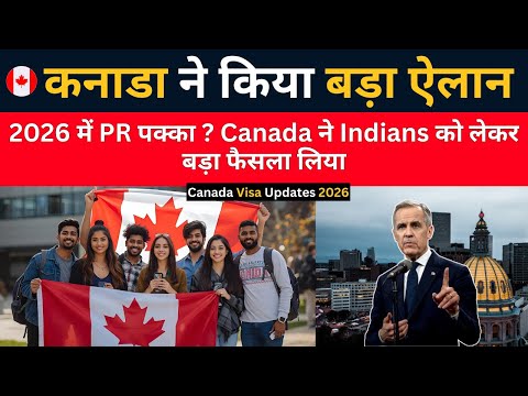 Canada ने किया बड़ा ऐलान | 2026 में PR पक्का Indians को लेकर बड़ा फैसला लिया | Canada Visa Update