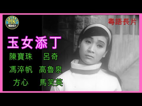 《粵語長片》玉女添丁 (1968)｜陳寶珠｜呂奇｜馮淬帆｜高魯泉｜方心｜馬笑英｜導演：楚原｜ 香港電影｜香港粵語電影｜粵語中字