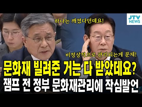 문화재 빌려준 거는 다 받았데요?...잼프 전 정부 문화재 관리에 작심발언