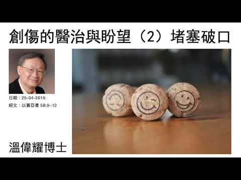創傷的醫治與盼望（2）：堵塞破口   溫偉耀博士