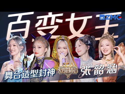 百变女王张韶涵舞台造型封神！每一首歌都值得反复欣赏｜天赐的声音 主题特辑
