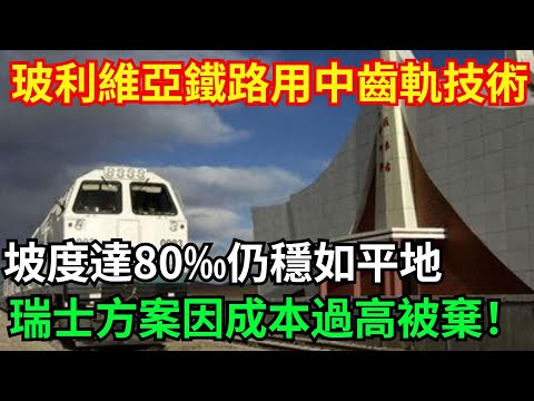 玻利維亞山城鐵路中國齒軌技術突破！坡度達80‰仍穩如平地，瑞士方案因成本過高被棄#中國#工程#基建#重工#硬核#高鐵