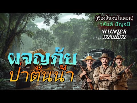 ผจญภัยป่าต้นน้ำ