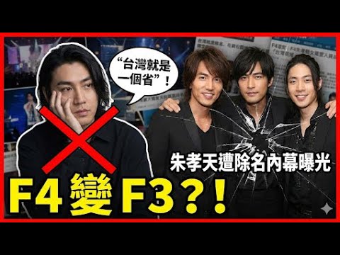 F4變F3？朱孝天遭除名內幕曝光：早就說跟他們不熟，曾直言“台灣就是一個省”！｜言承旭｜吳建豪｜周渝民｜流星花園