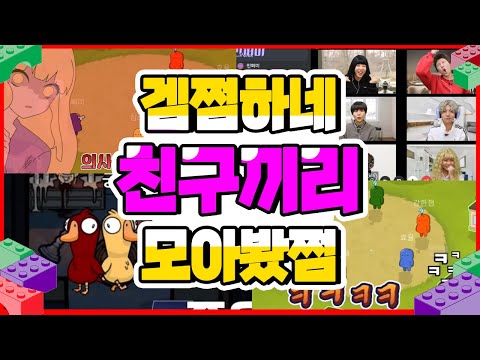 친구끼리 게임한 겜쩜하네 모아봤쩜1 구스구스덕 | 마피아 | 라이어