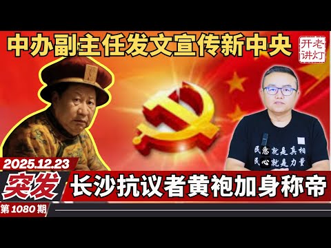 突发：中办副主任发文宣传新中央，长沙抗议者黄袍加身称帝，法不责众中共大赦天下。《老灯开讲第1080期》