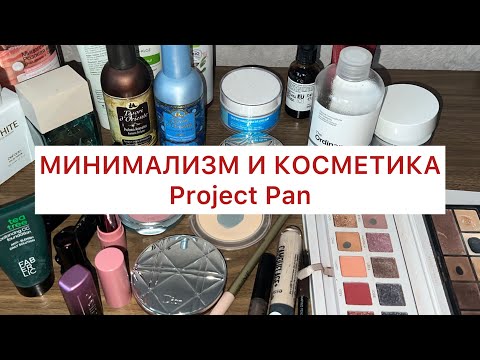 Минимализм и косметика. Project Pan