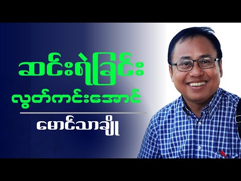 မောင်သာချို  " ဆင်းရဲခြင်းလွတ်ကင်းအောင် "