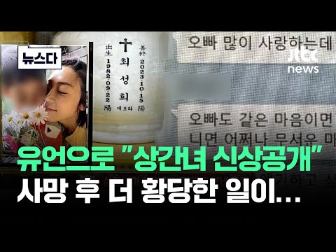 유언으로 남긴 '불륜 신상공개'…그런데 사망 후 더 황당한 일이 #뉴스다 / JTBC News