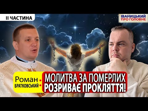 🕯️Куди потрапила душа близького? || Роман БРАТКОВСЬКИЙ про розпізнання духів і потойбіччя