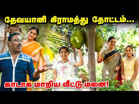 4 ஏக்கரில் தேவயானி தோட்டம் - கிராமத்தில் இப்படி ஒரு வாழ்க்கையா 😮 | Devayani Rajakumaran Garden