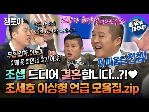 [#라디오스타] 🎉(경) 조세호 열애 기념 (축)🎉 역대 라스 레전드 모음집.zip | #조세호 MBC210728방송