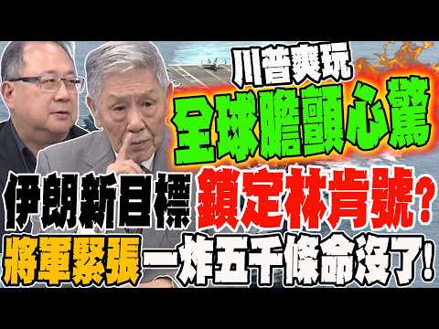 伊朗新目標鎖定林肯號?! 將軍緊張!一炸五千條命沒了! 教授曝川普爽玩這遊戲 全世界膽顫心驚