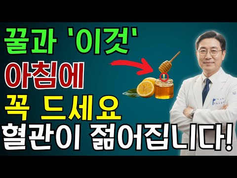 이렇게 꿀을 먹으면 혈관이 살아납니다! 내과 전문의가 알려주는 꿀의 놀라운 효능 | 노인 건강 | 의사가 말하는 습관