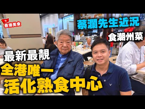 【香港美食】全港最新最靚 熟食中心 巧遇蔡瀾先生 品嚐潮州食品 | 希望大家身體健康 食得是福 | 檔主打交爭地盤？｜中西美食熟食攤檔 上環皇后街熟食中心 | 吃喝玩樂
