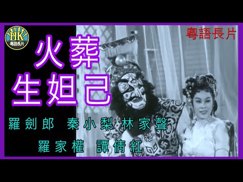 《粵語長片》火葬生妲己 (1958 )｜羅劍郎｜秦小梨｜林家聲｜羅家權｜譚倩紅｜導演：馮烽 | 香港電影 | 香港粵語電影 | 粵語中字