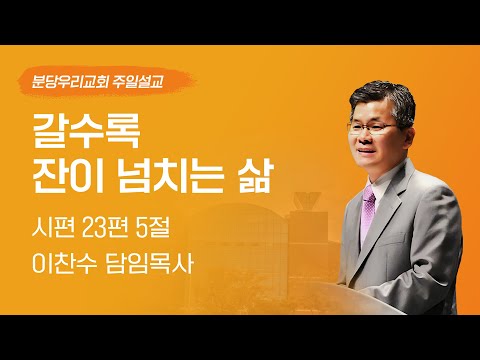 2024-12-15 | 갈수록 잔이 넘치는 삶 | 이찬수 목사 | 분당우리교회 주일설교