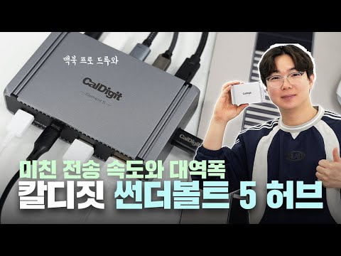 Korea's first Thunderbolt 5 hub released!? Review of the Caldigit Element 5 Thunderbolt 5 Hub!