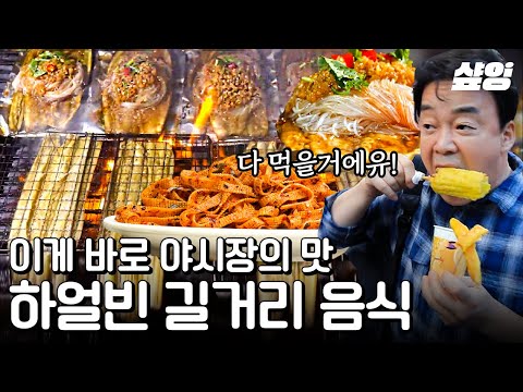 [#스트리트푸드파이터] 백종원이 말해주는 하얼빈 야시장에 가면 꼭 먹어야 할 음식! 기다리는 시간마저 달콤한 야시장의 맛🤤 | #샾잉