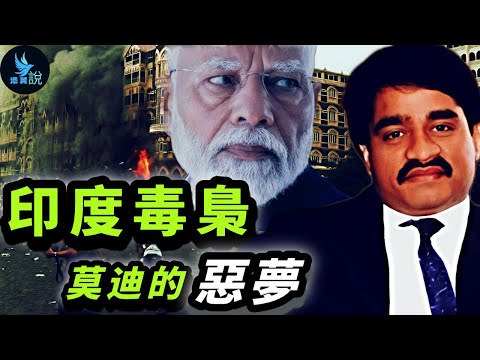 印度總理莫迪最想擊斃的人，美印聯手都未能將其除掉，印度第一大毒梟，最大跨國犯罪黑手黨，他到底有多牛？