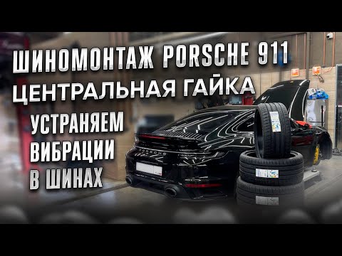 Шиномонтаж Porsche 911 с центральной гайкой. Балансировка с виброконтролем. Устраняем вибрации!