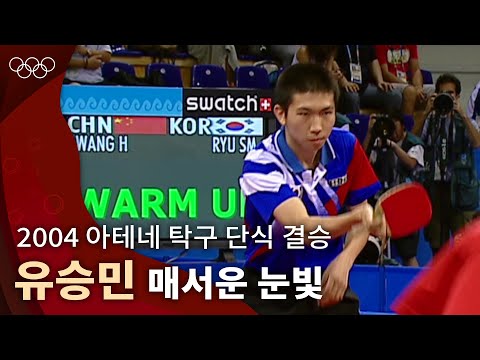 유승민에게 필요했던 것은 단 한 번의 승리 ｜2004 아테네 올림픽 탁구 단식 결승