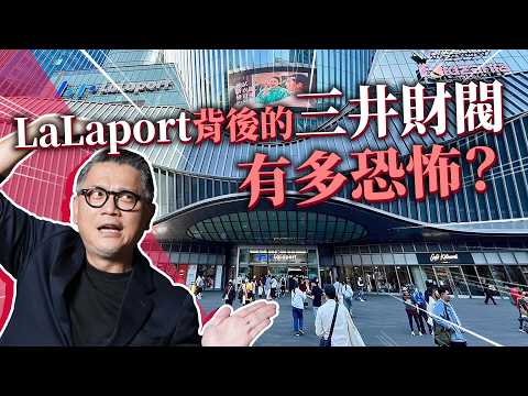 LaLaport 進軍南港！三井集團到底多強？制霸日本350年！｜日本旅遊｜西鄉隆盛｜幕末｜百貨公司｜三井花園