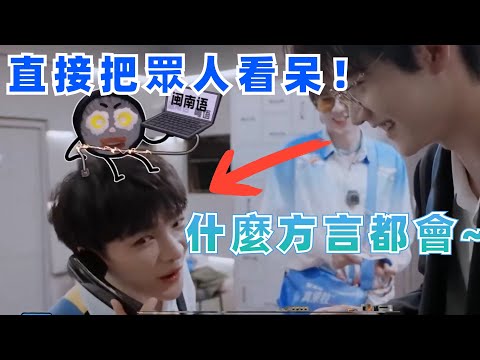 小天才周深 什麼方言都會，“口音”魔性又上头！【【开始推理吧The Truth】 |娛樂研究所
