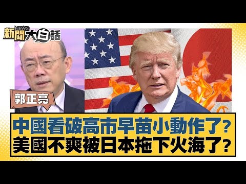 中國看破高市早苗小動作了？美國不爽被日本拖下火海了？【#新聞大白話】20251204-10｜#郭正亮 #李勝峰 #徐和謙 @tvbstalk