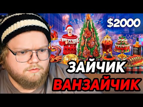 Самый Дорогой Новогодний Стол за 2000$ !!! / РЕАКЦИЯ T2x2