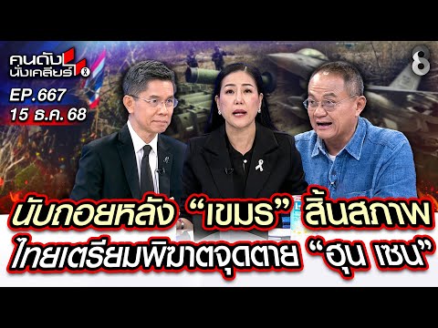 [UNCUT] นับถอยหลัง "เขมร" สิ้นสภาพ ไทยเตรียมพิฆาตจุดตาย "ฮุน เซน" I คนดังนั่งเคลียร์ I 15 ธ.ค. 68