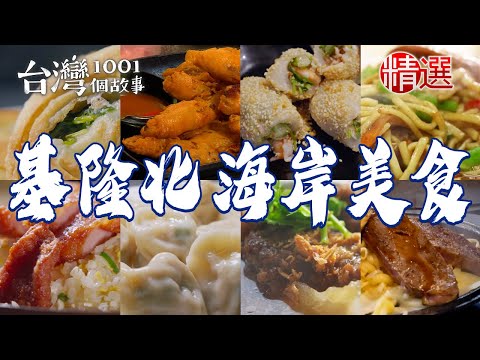 【基隆北海岸美食】嫩煎菲力/三星蔥油餅/干貝麻糬/排骨蛋炒飯/祖傳沙茶魷魚羹/紅燒豬肝【台灣1001個故事】 @1001taiwanstories