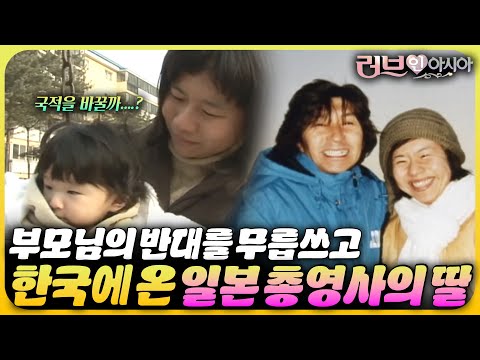 총영사의 딸 모토코, 사랑에 빠져 모든 걸 포기하고 한국으로 왔다? | 러브 인 아시아🌍 KBS 070210 방송