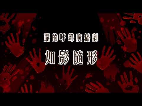 麗的呼聲廣播劇：如影隨形