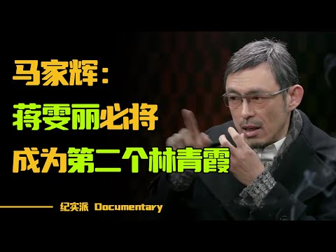 林青霞深夜来电哭诉，马家辉温柔安慰？马家辉：蒋雯丽是第二个林青霞，她的眼睛水灵会说话#圆桌派 #许子东 #马家辉 #梁文道 #锵锵行天下 #观复嘟嘟 #马未都