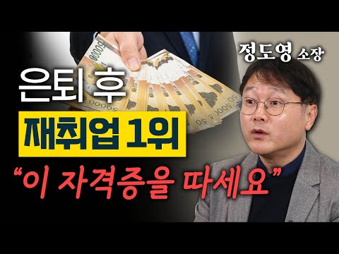 은퇴 후 재취업 도움 되는 자격증 TOP 10 - 정도영 소장 3회 #퇴직 #퇴직후 #취업 #재취업 #자격증 #자격증취득 #노후 #노후대비 #노후준비 #노후대비자격증