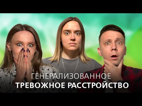 Постоянное беспокойство по жизни. Что такое генерализованное тревожное расстройство (ГТР).