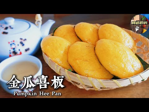 金瓜喜粄软糯香甜、金瓜香味十足，喜欢金瓜绝对不可以错过，一学就会的古早味糕点！用中种发酵法做出松软的喜粄，放到隔天都不会变硬，快来试看这个传统下午茶点心吧！｜[阿逑厨房 Tiew's Kitchen]