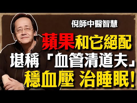 倪海廈：蘋果和它是「絕配」！堪稱強力「血管清道夫」！睡前一杯，掃光血脂、穩住血壓，一覺睡到大天亮！