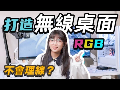 桌面雜亂整理大法：無線桌面自己造？ | 無線，RGB，玉桂狗！如何在有限的科技實現無線桌面｜大狸子切切裡