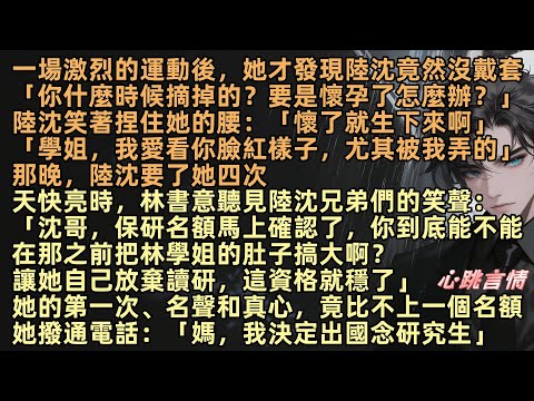 【微風輕拂又見你】一場激烈運動後，她才發現陸沈竟沒戴「你什麼時候摘掉的？要是懷孕了怎麼辦？」天亮時，林書意聽見陸沈兄弟們：「你到底能不能把她肚子搞大？她自己放棄讀研」她撥通電話：「媽，我出國念研究生」