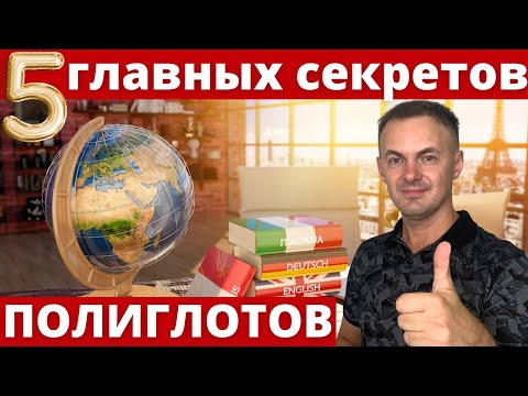 КАК полиглоты изучают ЯЗЫКИ? 5 главных СЕКРЕТОВ I Искусство изучения языков