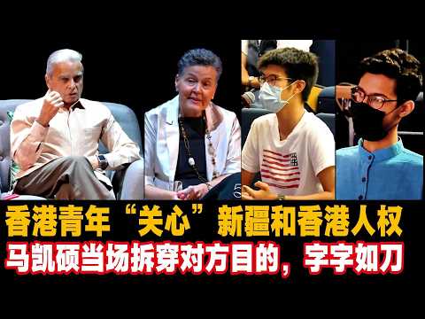 香港青年“关心”新疆和香港人权，马凯硕当场拆穿对方目的，字字如刀 #马凯硕台湾 #新疆人权 #香港人权 #台湾统一 #马凯硕当场拆穿 #中美博弈
