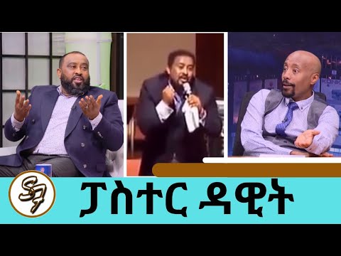 "ሀበሻ ልብስ አድርጌ መምጣት ፈልጌ  ነበር ..ግን የቱን ልልበስ ?ሁሉን የሚያስማማ ልብስ አጣሁ  ፓስተር ዳዊት ሞላልኝ | Pastor Dawit Molalign